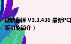 微软翻译 V3.3.436 最新PC版（微软翻译 V3.3.436 最新PC版功能简介）