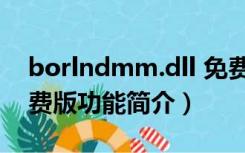 borlndmm.dll 免费版（borlndmm.dll 免费版功能简介）