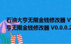 石油大亨无限金钱修改器 V0.0.0.292 绿色免费版（石油大亨无限金钱修改器 V0.0.0.292 绿色免费版功能简介）