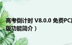 高考倒计时 V8.0.0 免费PC版（高考倒计时 V8.0.0 免费PC版功能简介）