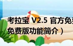 考拉宝 V2.5 官方免费版（考拉宝 V2.5 官方免费版功能简介）