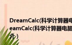 DreamCalc(科学计算器电脑版) V5.0.4.0 免费官方版（DreamCalc(科学计算器电脑版) V5.0.4.0 免费官方版功能简介）