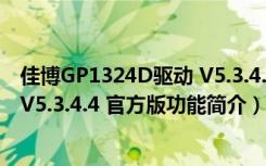 佳博GP1324D驱动 V5.3.4.4 官方版（佳博GP1324D驱动 V5.3.4.4 官方版功能简介）