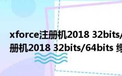 xforce注册机2018 32bits/64bits 绿色免费版（xforce注册机2018 32bits/64bits 绿色免费版功能简介）