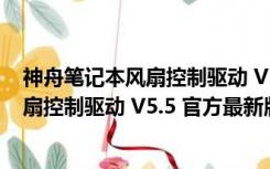 神舟笔记本风扇控制驱动 V5.5 官方最新版（神舟笔记本风扇控制驱动 V5.5 官方最新版功能简介）