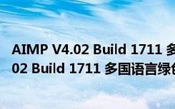 AIMP V4.02 Build 1711 多国语言绿色免费版（AIMP V4.02 Build 1711 多国语言绿色免费版功能简介）