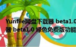 Yunfile网盘下载器 beta1.0 绿色免费版（Yunfile网盘下载器 beta1.0 绿色免费版功能简介）