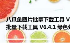 八爪鱼图片批量下载工具 V6.4.1 绿色免费版（八爪鱼图片批量下载工具 V6.4.1 绿色免费版功能简介）