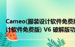 Cameo(服装设计软件免费版) V6 破解版（Cameo(服装设计软件免费版) V6 破解版功能简介）