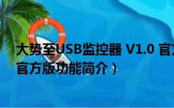 大势至USB监控器 V1.0 官方版（大势至USB监控器 V1.0 官方版功能简介）