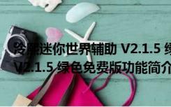 泠熙迷你世界辅助 V2.1.5 绿色免费版（泠熙迷你世界辅助 V2.1.5 绿色免费版功能简介）