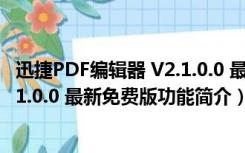 迅捷PDF编辑器 V2.1.0.0 最新免费版（迅捷PDF编辑器 V2.1.0.0 最新免费版功能简介）