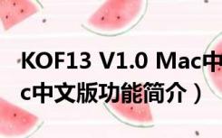 KOF13 V1.0 Mac中文版（KOF13 V1.0 Mac中文版功能简介）