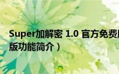 Super加解密 1.0 官方免费版（Super加解密 1.0 官方免费版功能简介）