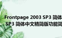 Frontpage 2003 SP3 简体中文精简版（Frontpage 2003 SP3 简体中文精简版功能简介）