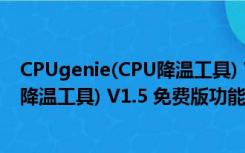 CPUgenie(CPU降温工具) V1.5 免费版（CPUgenie(CPU降温工具) V1.5 免费版功能简介）