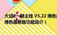 大话2一键主线 V5.22 绿色最新版（大话2一键主线 V5.22 绿色最新版功能简介）