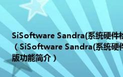 SiSoftware Sandra(系统硬件检测软件) V2015.04.21.42 官方多语版（SiSoftware Sandra(系统硬件检测软件) V2015.04.21.42 官方多语版功能简介）