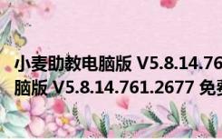 小麦助教电脑版 V5.8.14.761.2677 免费PC版（小麦助教电脑版 V5.8.14.761.2677 免费PC版功能简介）