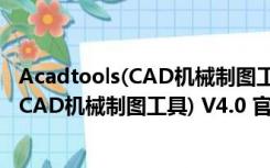 Acadtools(CAD机械制图工具) V4.0 官方版（Acadtools(CAD机械制图工具) V4.0 官方版功能简介）