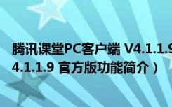 腾讯课堂PC客户端 V4.1.1.9 官方版（腾讯课堂PC客户端 V4.1.1.9 官方版功能简介）