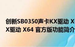 创新SB0350声卡KX驱动 X64 官方版（创新SB0350声卡KX驱动 X64 官方版功能简介）