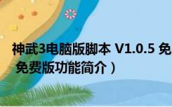 神武3电脑版脚本 V1.0.5 免费版（神武3电脑版脚本 V1.0.5 免费版功能简介）