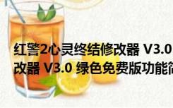 红警2心灵终结修改器 V3.0 绿色免费版（红警2心灵终结修改器 V3.0 绿色免费版功能简介）