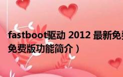 fastboot驱动 2012 最新免费版（fastboot驱动 2012 最新免费版功能简介）