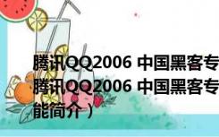 腾讯QQ2006 中国黑客专用第6版（最终冲击II）完美版（腾讯QQ2006 中国黑客专用第6版（最终冲击II）完美版功能简介）