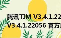 腾讯TIM V3.4.1.22056 官方版（腾讯TIM V3.4.1.22056 官方版功能简介）