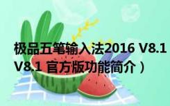 极品五笔输入法2016 V8.1 官方版（极品五笔输入法2016 V8.1 官方版功能简介）