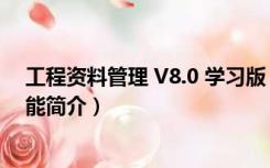 工程资料管理 V8.0 学习版（工程资料管理 V8.0 学习版功能简介）