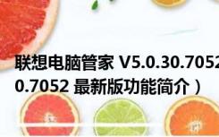 联想电脑管家 V5.0.30.7052 最新版（联想电脑管家 V5.0.30.7052 最新版功能简介）