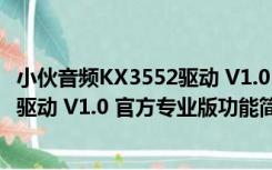 小伙音频KX3552驱动 V1.0 官方专业版（小伙音频KX3552驱动 V1.0 官方专业版功能简介）