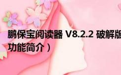 鹏保宝阅读器 V8.2.2 破解版（鹏保宝阅读器 V8.2.2 破解版功能简介）