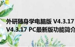 外研随身学电脑版 V4.3.17 PC最新版（外研随身学电脑版 V4.3.17 PC最新版功能简介）