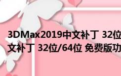 3DMax2019中文补丁 32位/64位 免费版（3DMax2019中文补丁 32位/64位 免费版功能简介）