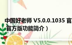 中国好老师 V5.0.0.1035 官方版（中国好老师 V5.0.0.1035 官方版功能简介）