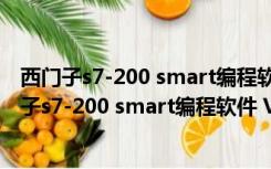 西门子s7-200 smart编程软件 V2.3.0.2 中文免费版（西门子s7-200 smart编程软件 V2.3.0.2 中文免费版功能简介）