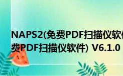 NAPS2(免费PDF扫描仪软件) V6.1.0 官方版（NAPS2(免费PDF扫描仪软件) V6.1.0 官方版功能简介）