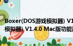 Boxer(DOS游戏模拟器) V1.4.0 Mac版（Boxer(DOS游戏模拟器) V1.4.0 Mac版功能简介）