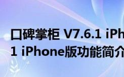 口碑掌柜 V7.6.1 iPhone版（口碑掌柜 V7.6.1 iPhone版功能简介）