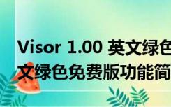 Visor 1.00 英文绿色免费版（Visor 1.00 英文绿色免费版功能简介）