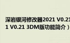 深岩银河修改器2021 V0.21 3DM版（深岩银河修改器2021 V0.21 3DM版功能简介）