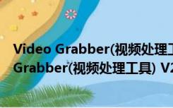 Video Grabber(视频处理工具) V2.0.6.3 Mac版（Video Grabber(视频处理工具) V2.0.6.3 Mac版功能简介）