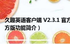 久趣英语客户端 V2.3.1 官方版（久趣英语客户端 V2.3.1 官方版功能简介）