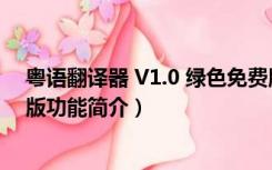 粤语翻译器 V1.0 绿色免费版（粤语翻译器 V1.0 绿色免费版功能简介）