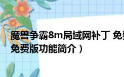 魔兽争霸8m局域网补丁 免费版（魔兽争霸8m局域网补丁 免费版功能简介）