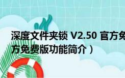 深度文件夹锁 V2.50 官方免费版（深度文件夹锁 V2.50 官方免费版功能简介）